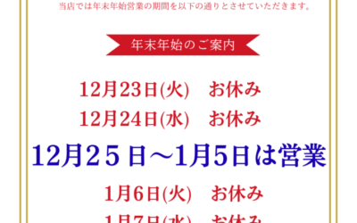 🎍年末年始のお知らせ